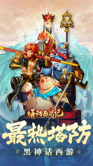 塔防西游记展示图3