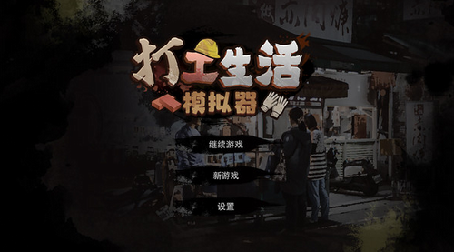 打工生活模拟器展示图1