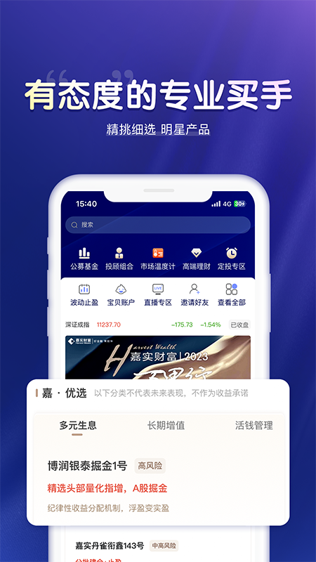 嘉实财富app展示图2