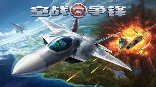空战争锋展示图1