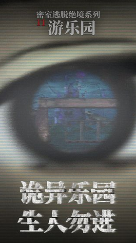 密室逃脱绝境系列11游乐园展示图1