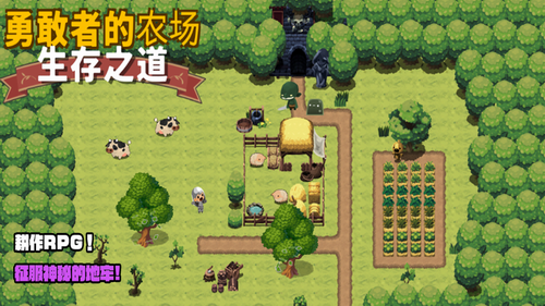 勇敢者的农场生存之道展示图1