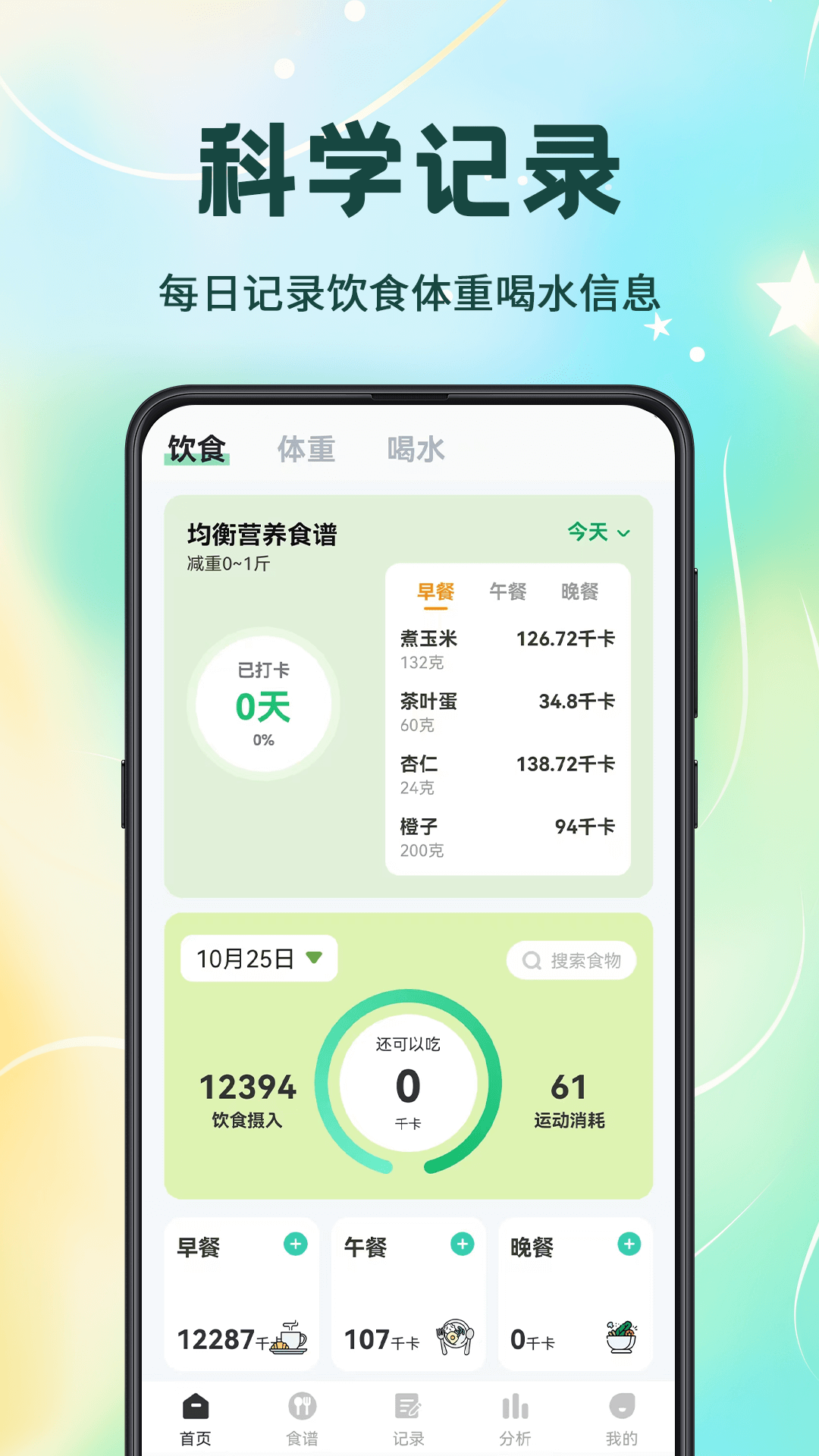 卡路里计算app展示图1