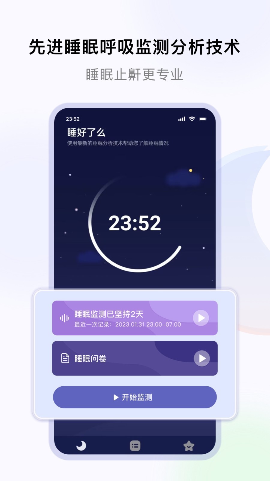 睡好了么app展示图1