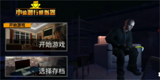 小偷潜行模拟器展示图2