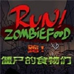 奔跑吧僵尸的食物