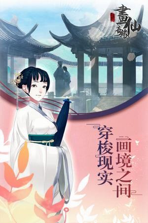 密室逃脱绝境系列3画仙奇缘展示图1