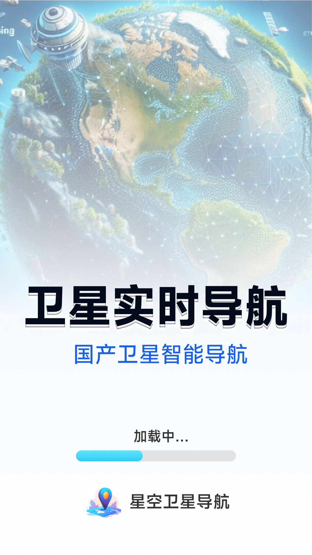 星空卫星导航展示图1