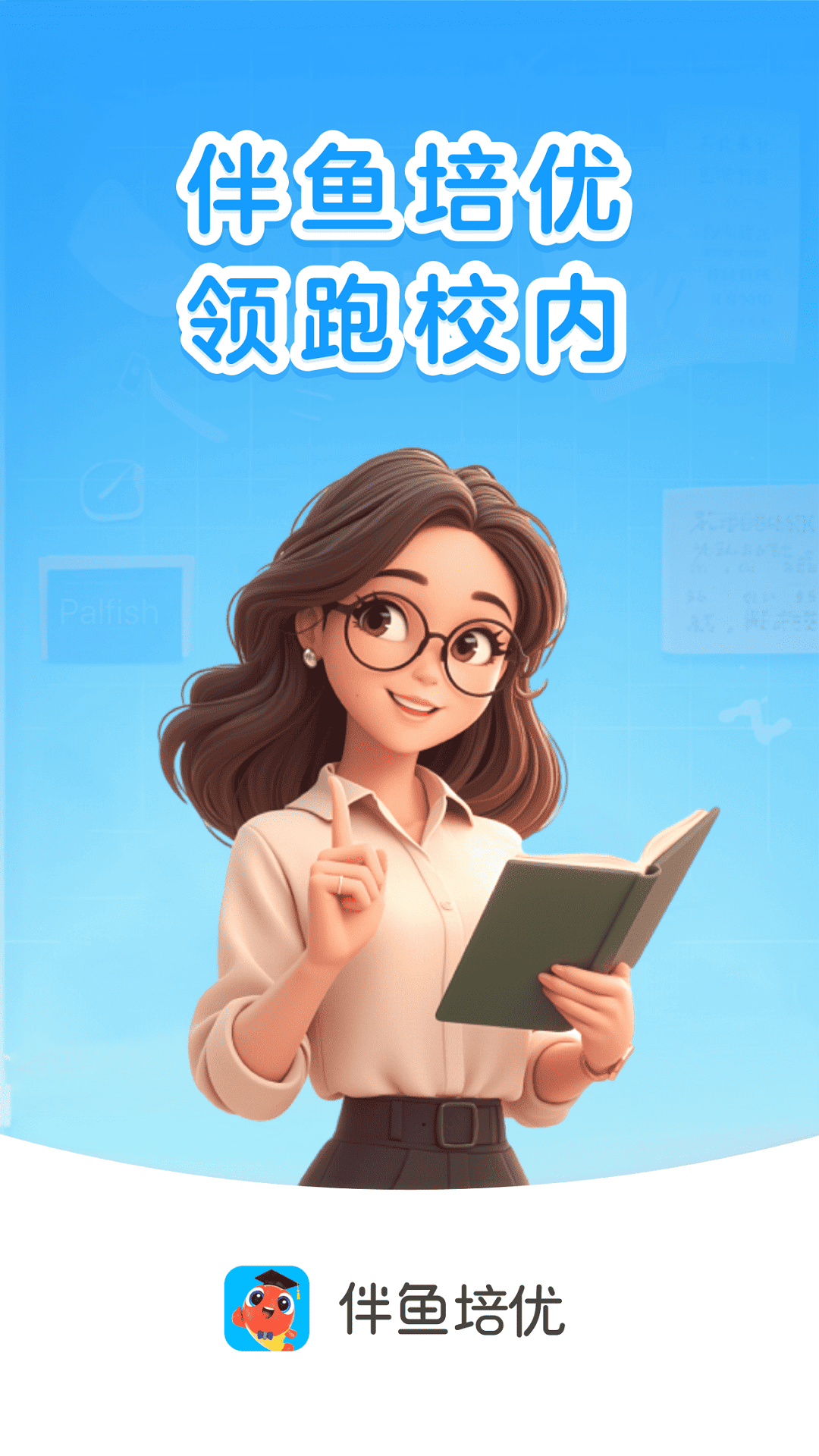 伴鱼培优展示图1