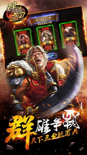 醉计三国展示图1