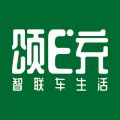 颂E充