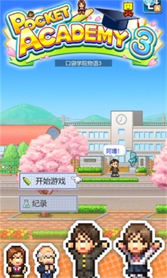 口袋学院物语3展示图1