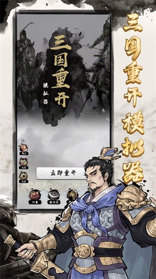 三国重开模拟器展示图2