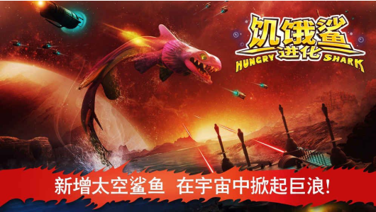 饥饿鲨破解版展示图1