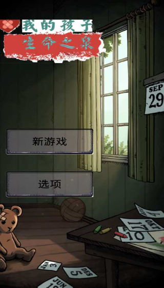 我的孩子生命之泉展示图3