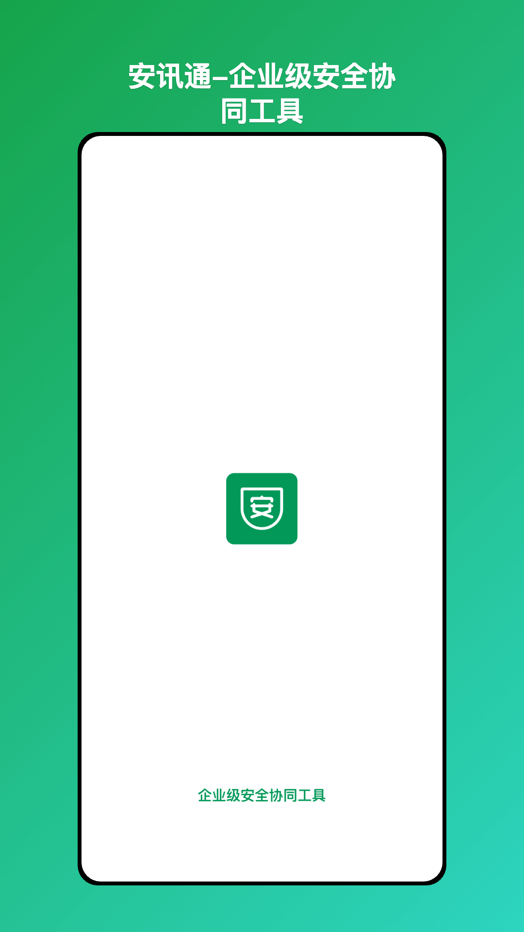 安讯通app展示图1