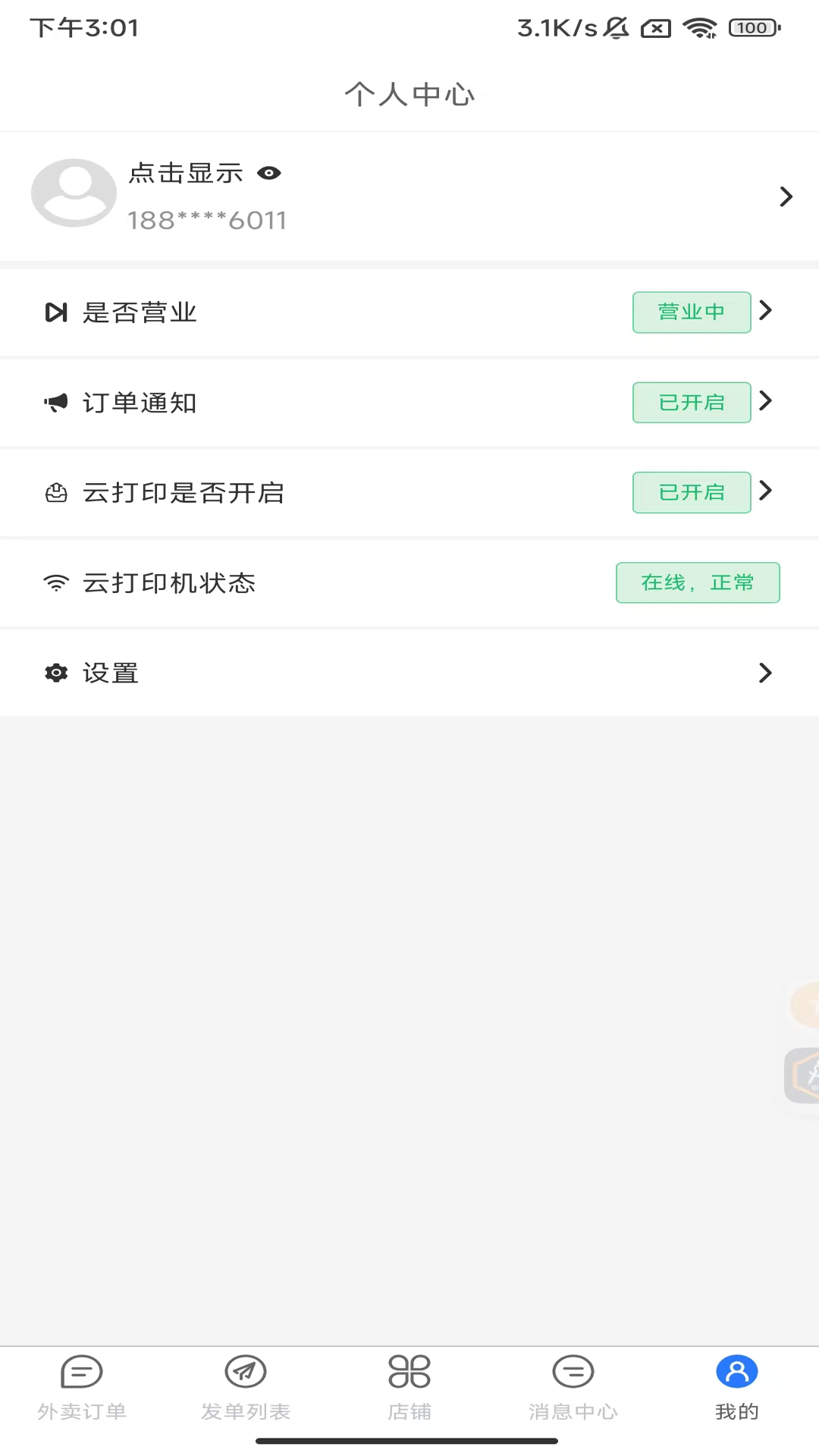 驿点外卖商户端展示图3
