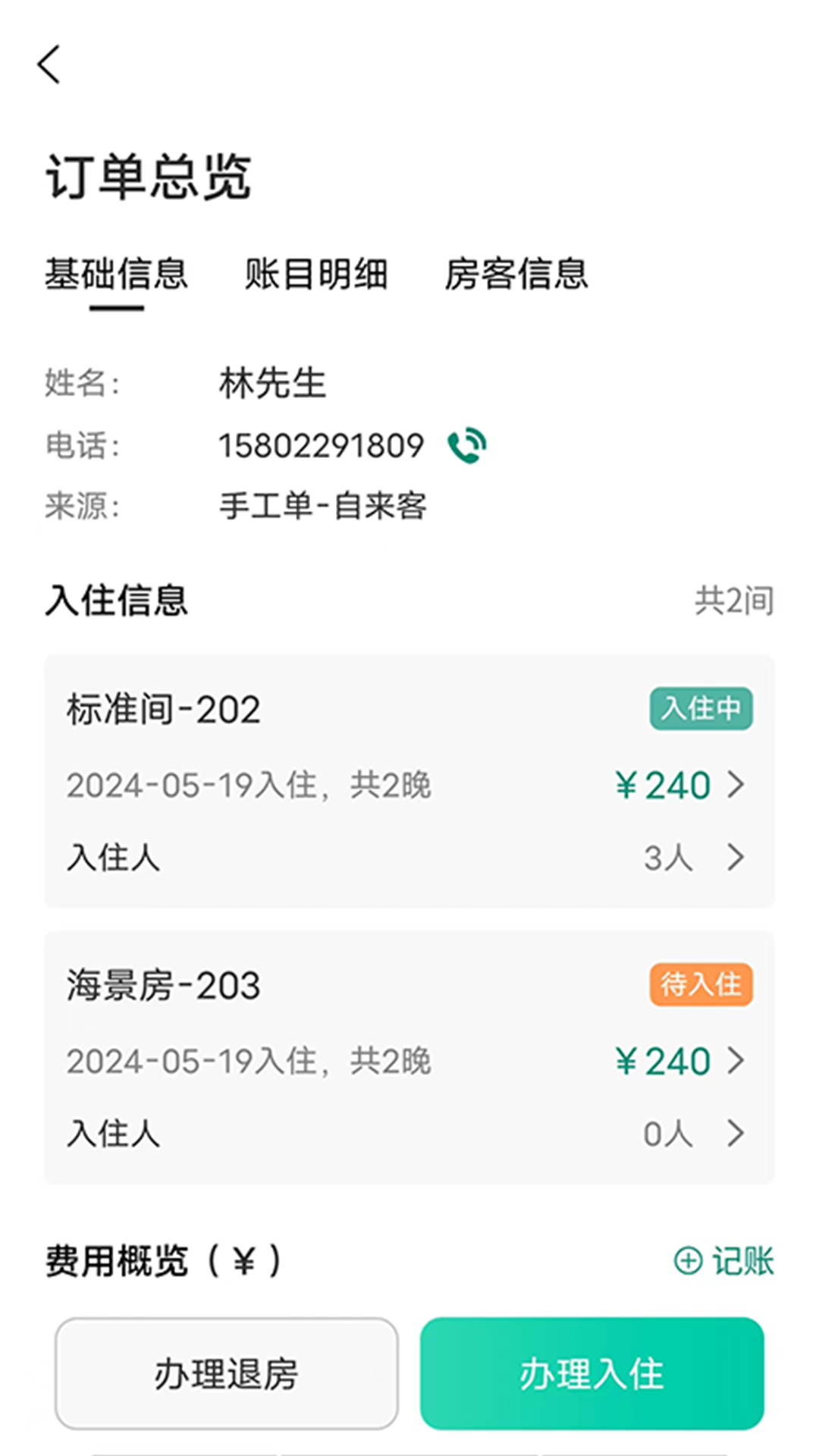 千千房东助手展示图4