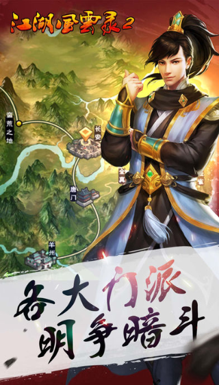 江湖风云录2展示图3