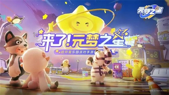 元梦之星手机版最新版2024展示图3