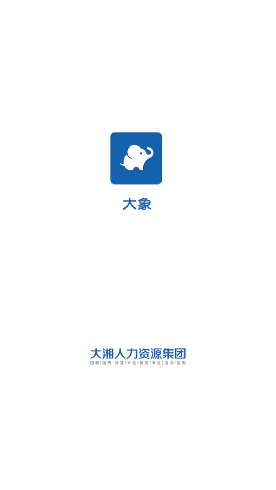 大象系统app展示图1