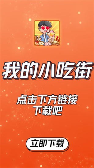 我的小吃街红包版展示图2