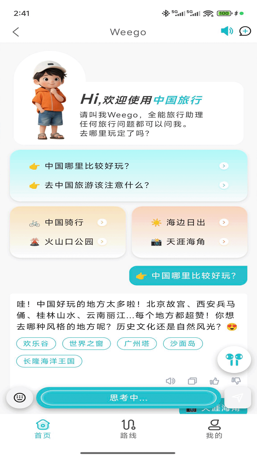 WeeGo旅行展示图2