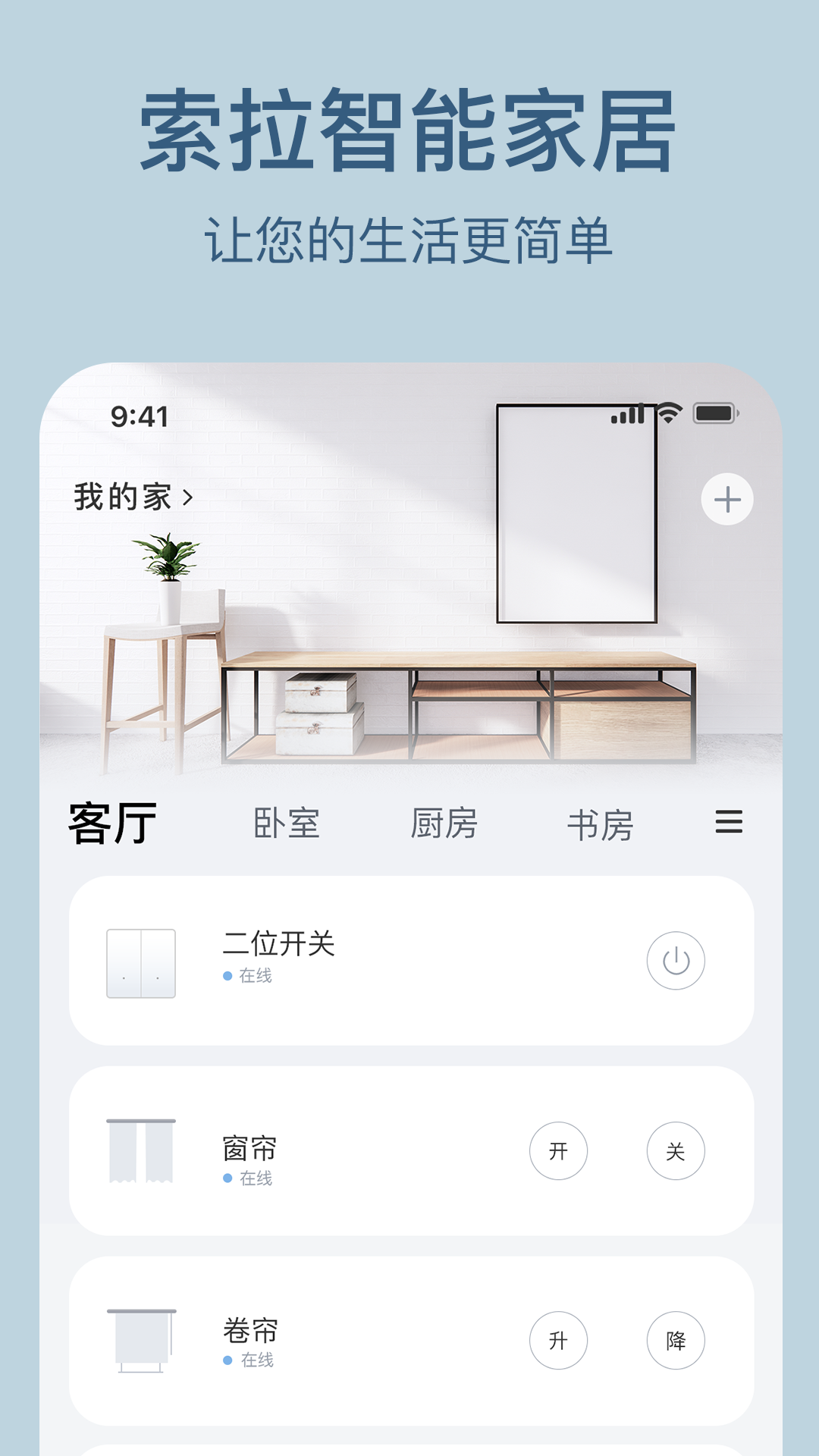 索拉物联app展示图1
