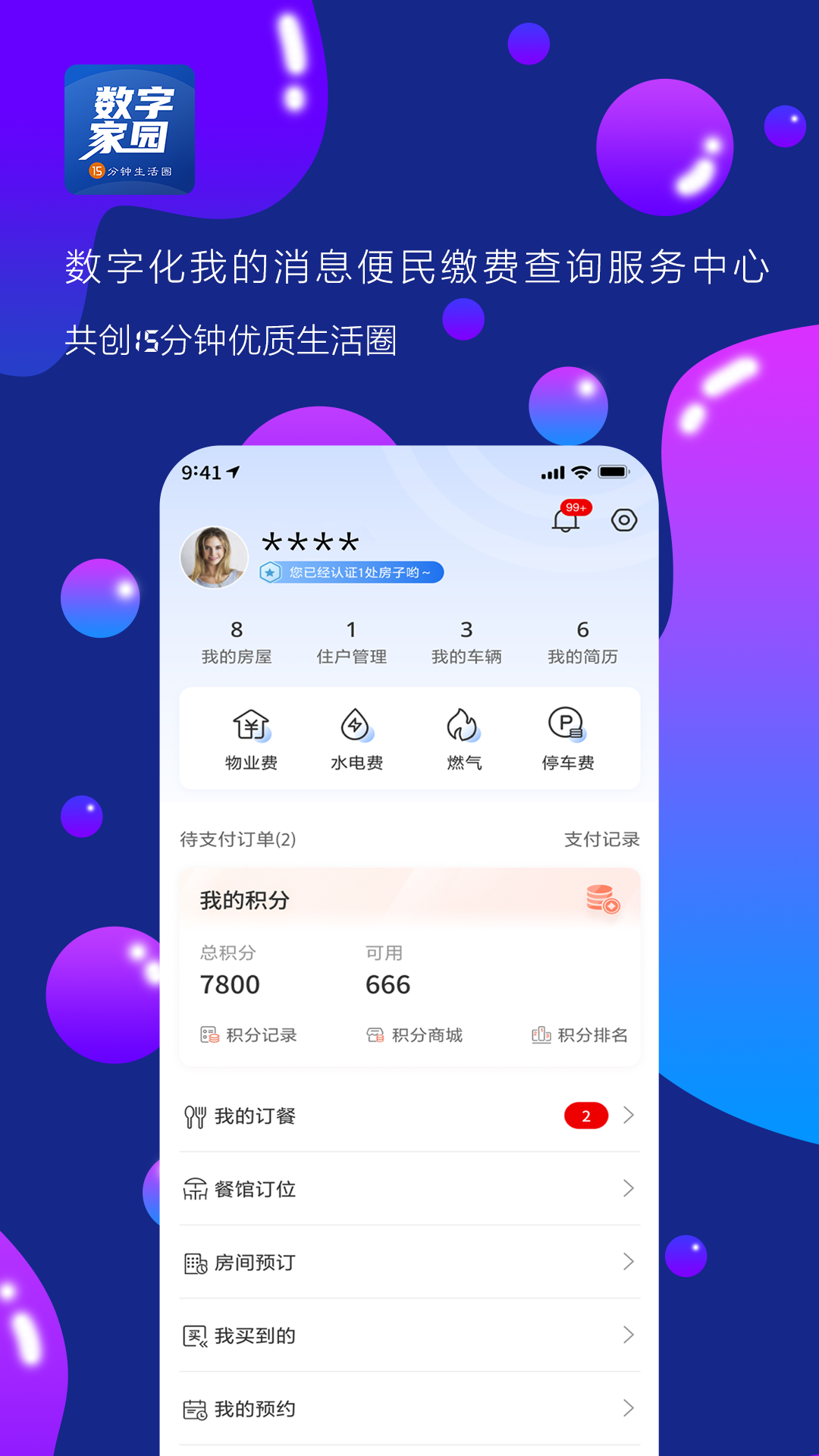 数字家园app展示图2