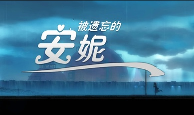 被遗忘的安妮展示图1