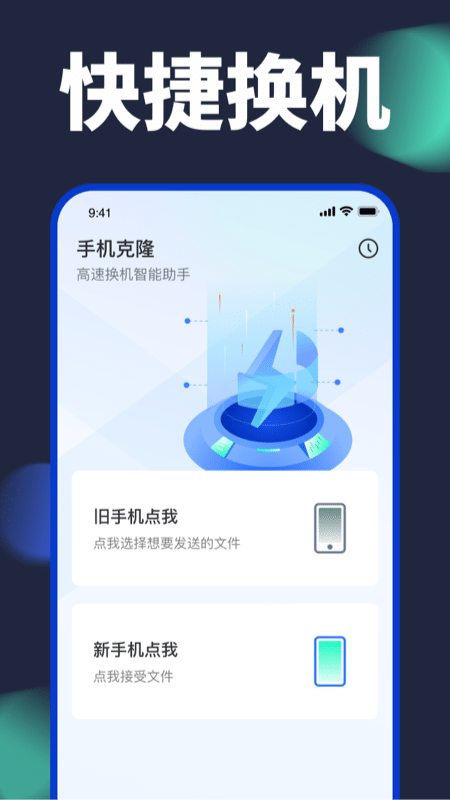 换机搬家助手展示图1