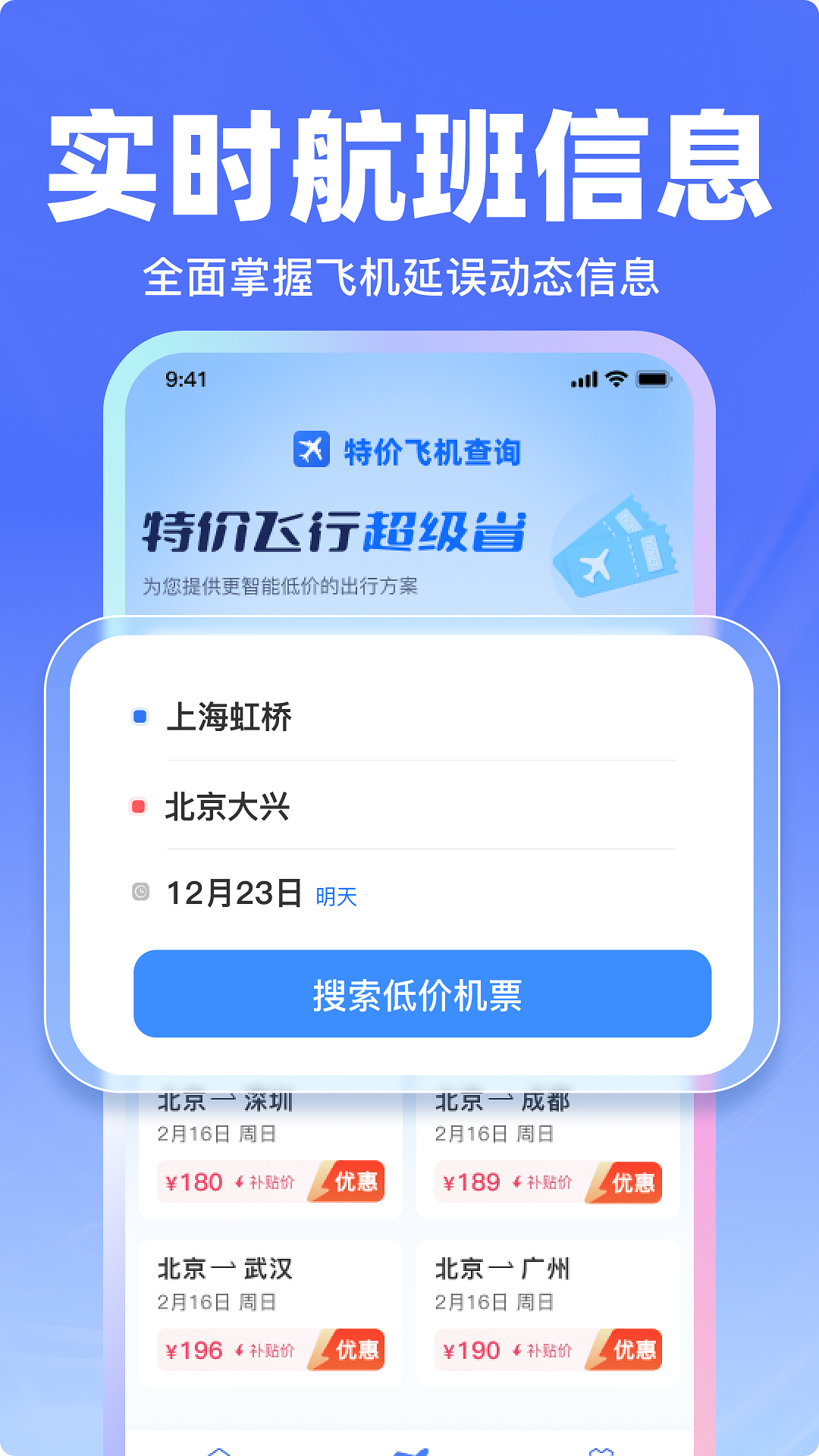 飞机票特价查询app展示图2