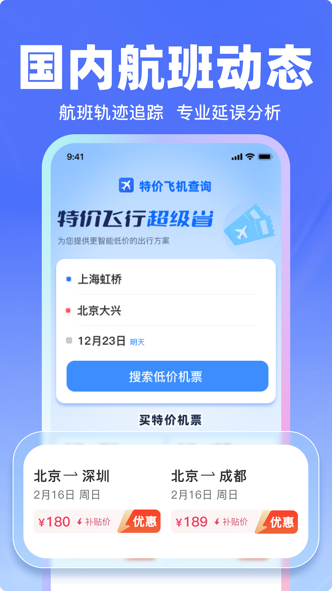 飞机票特价查询app展示图3