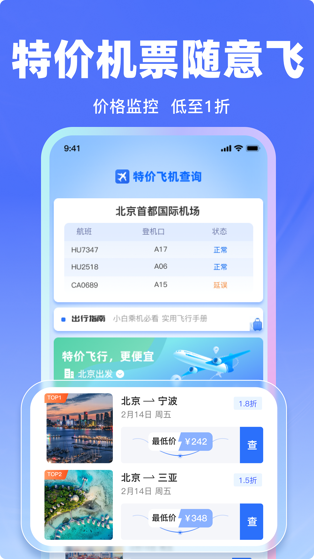 飞机票特价查询app展示图1