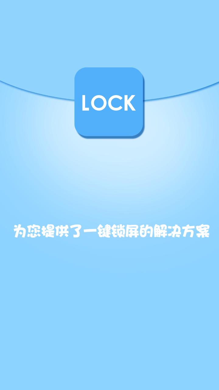 智能一键锁屏展示图1