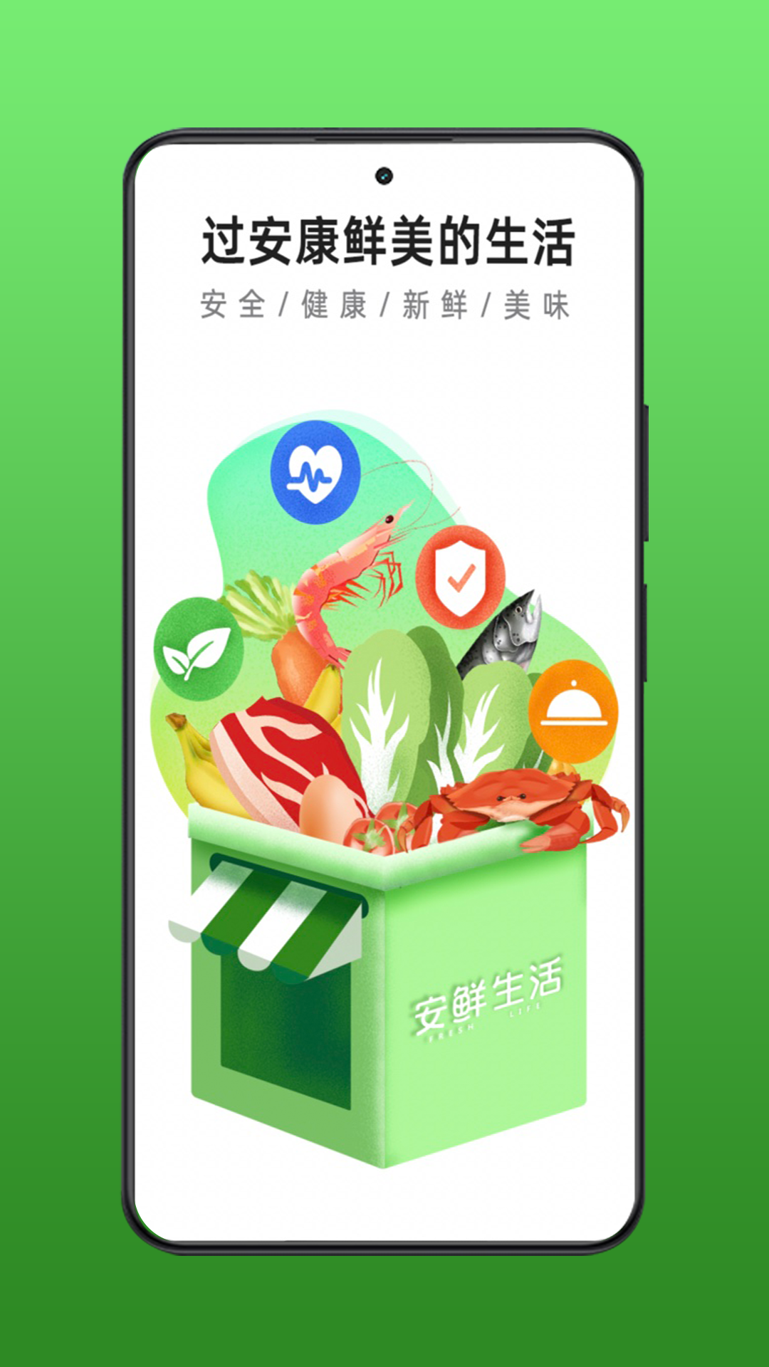 安鲜生活app展示图1