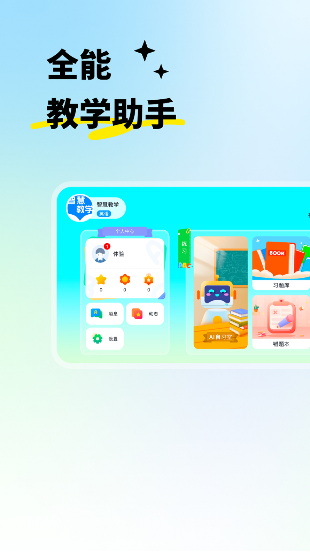 智慧教学app展示图1