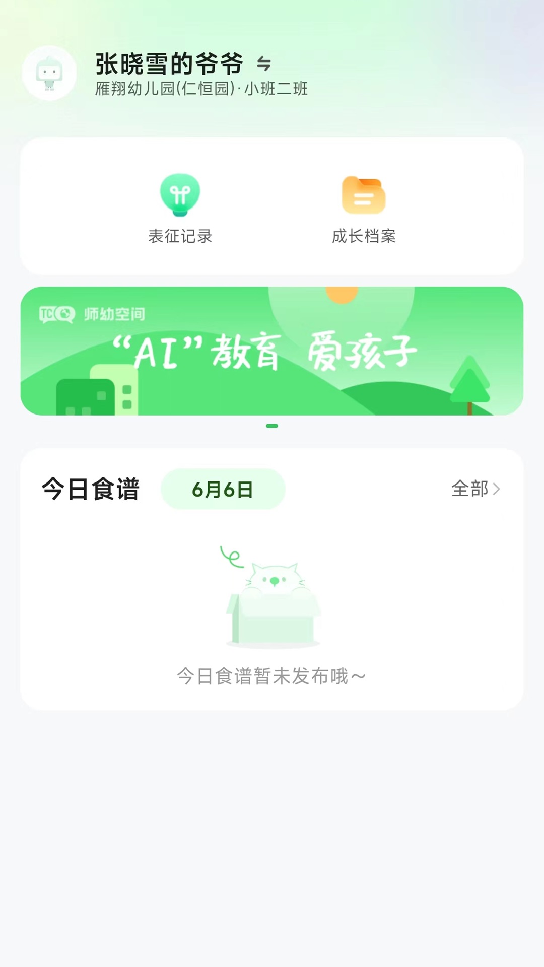 师幼空间家长端展示图1