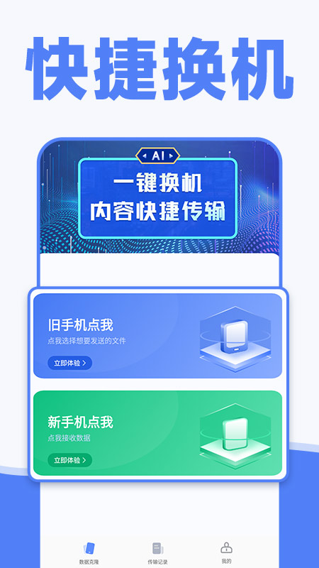手机一键换机同步助手展示图1
