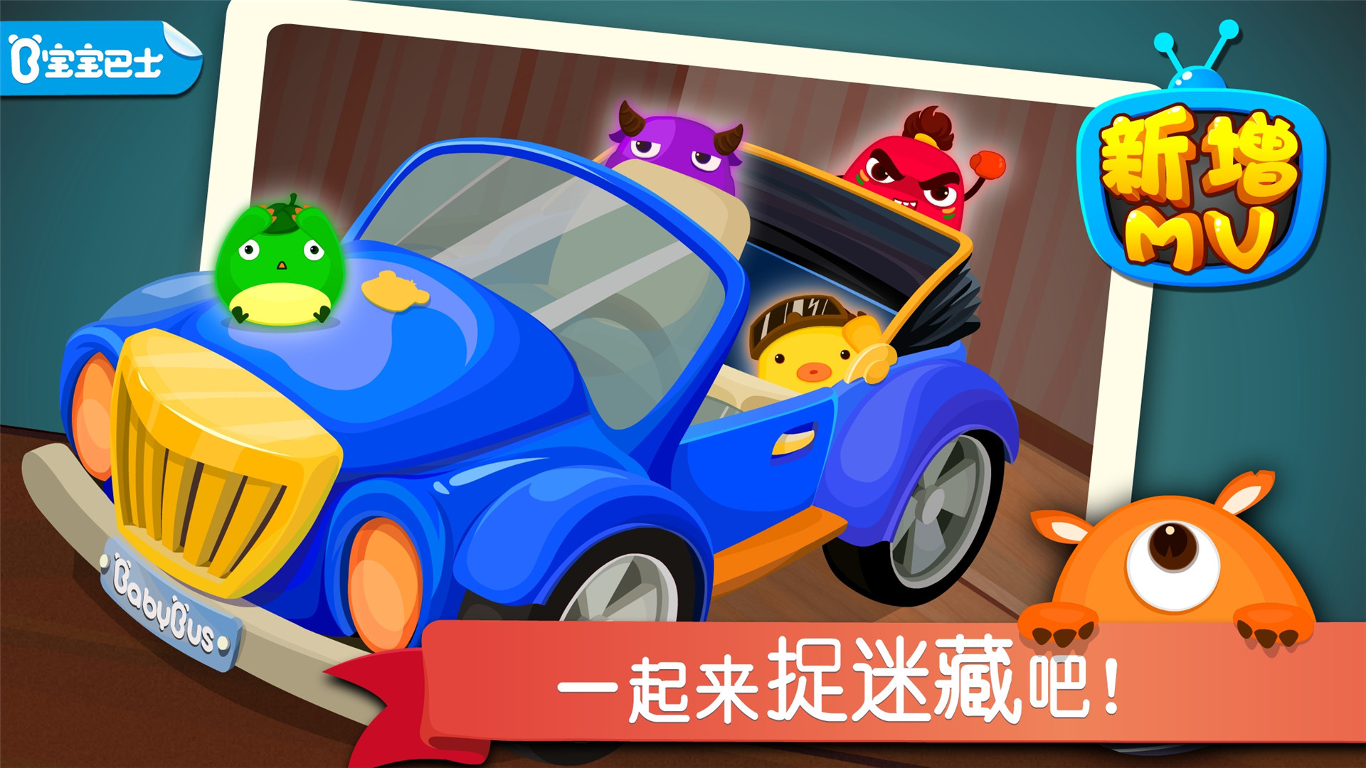 宝宝捉迷藏app展示图1