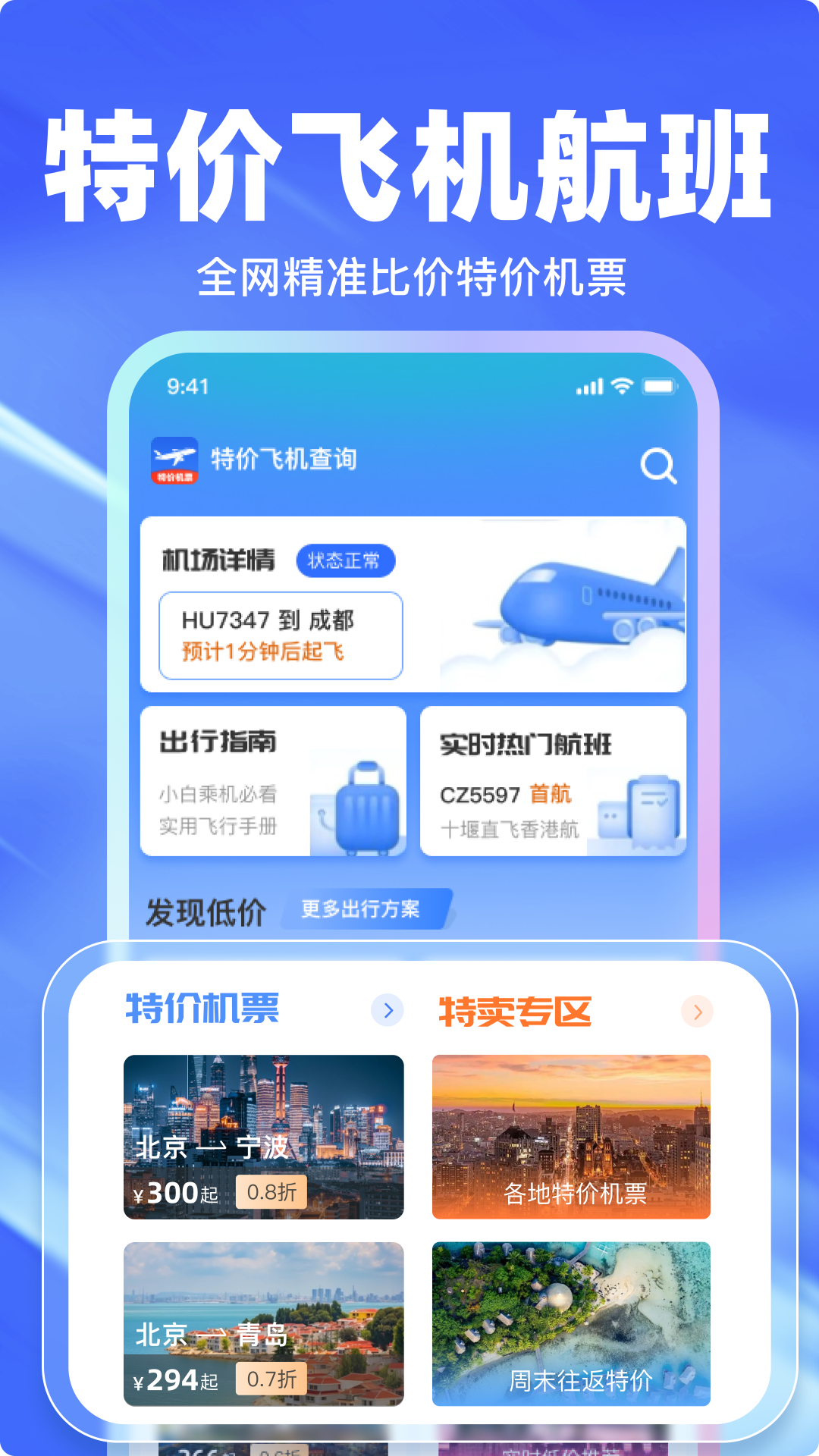 特价航班查询app展示图1