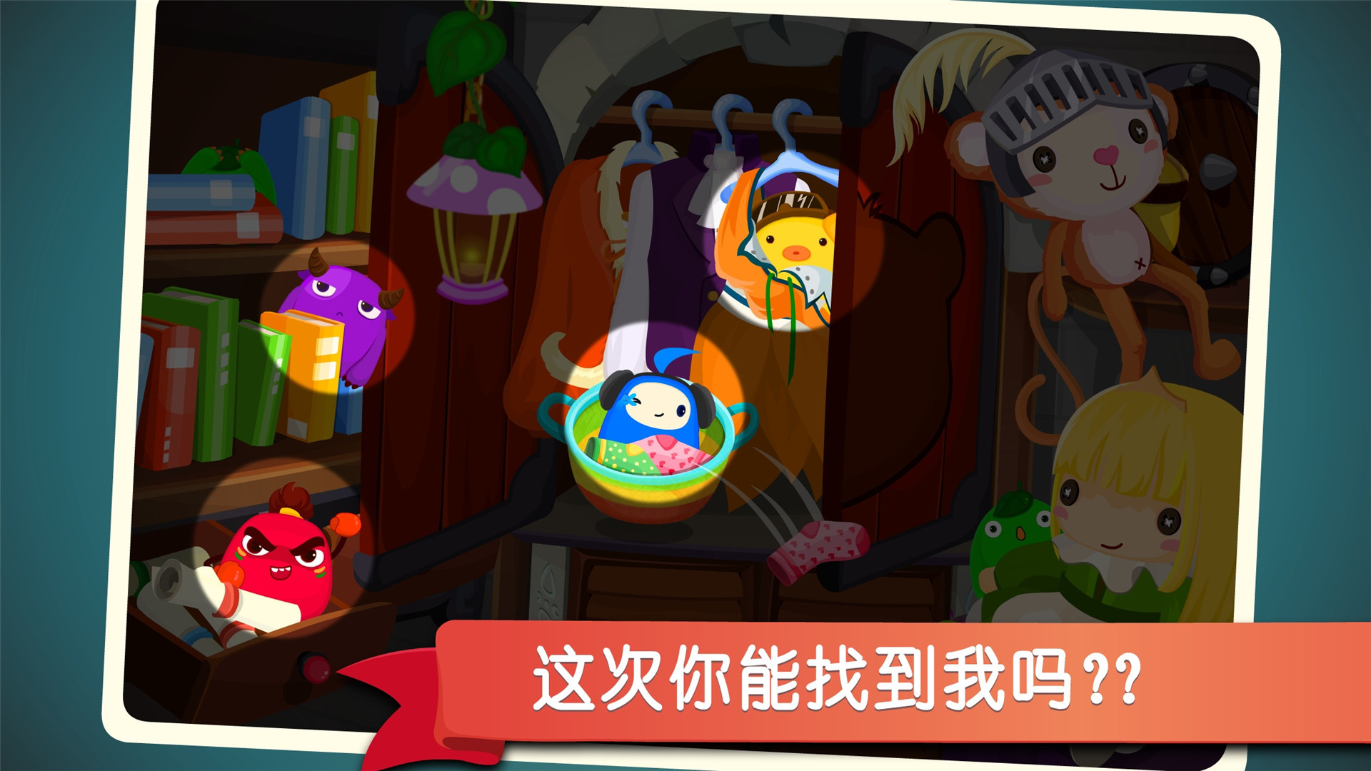 宝宝捉迷藏app展示图3