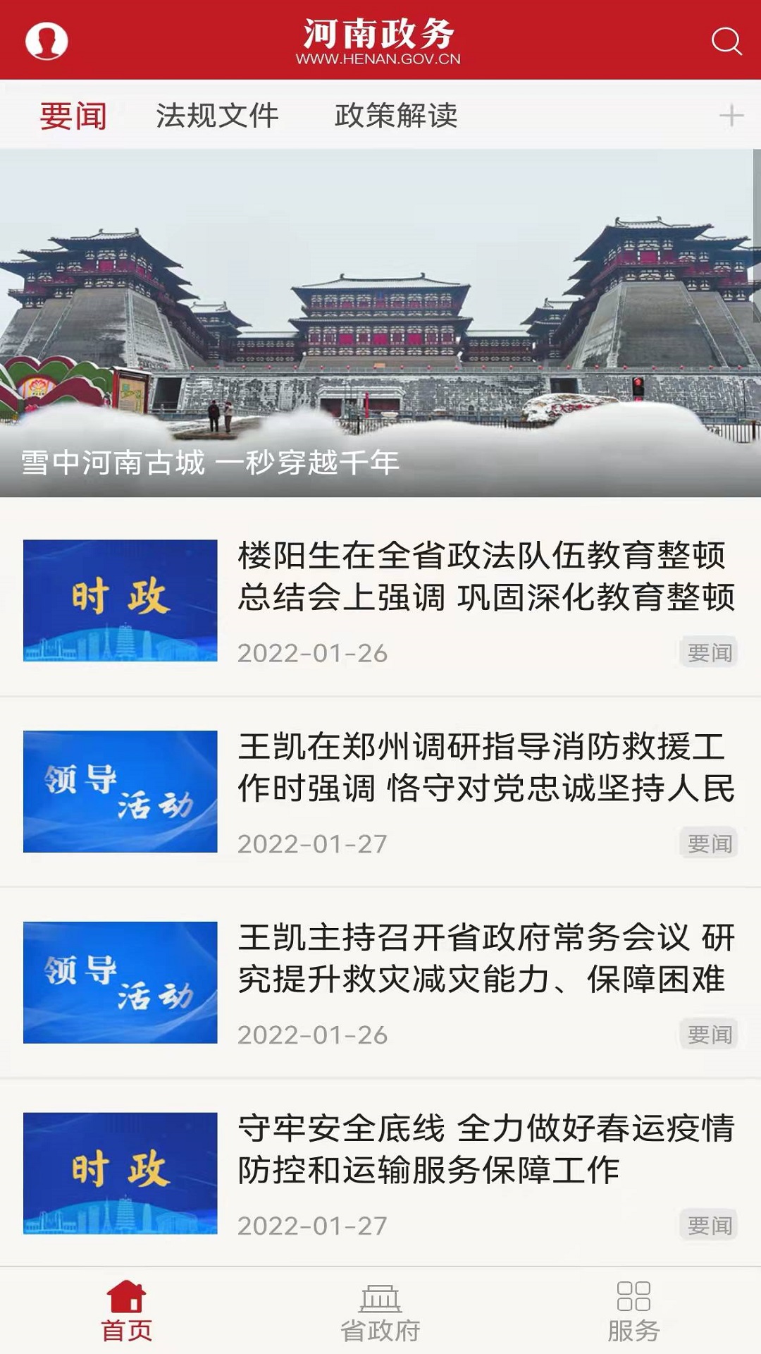河南政务app展示图1