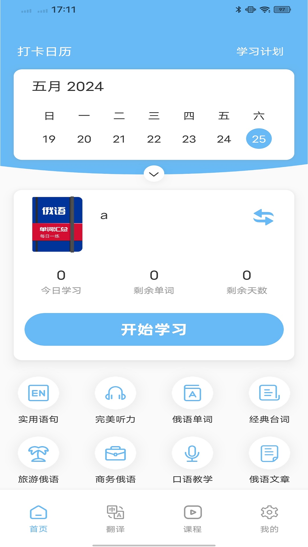 俄语入门app展示图1