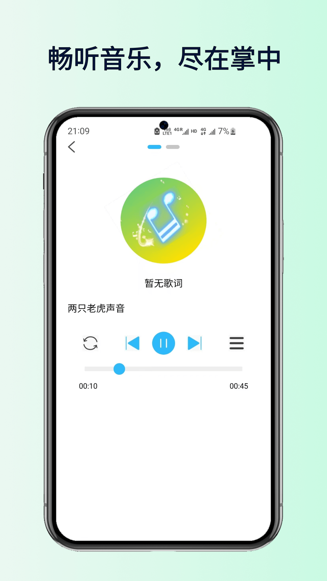 全民好听音乐app展示图2