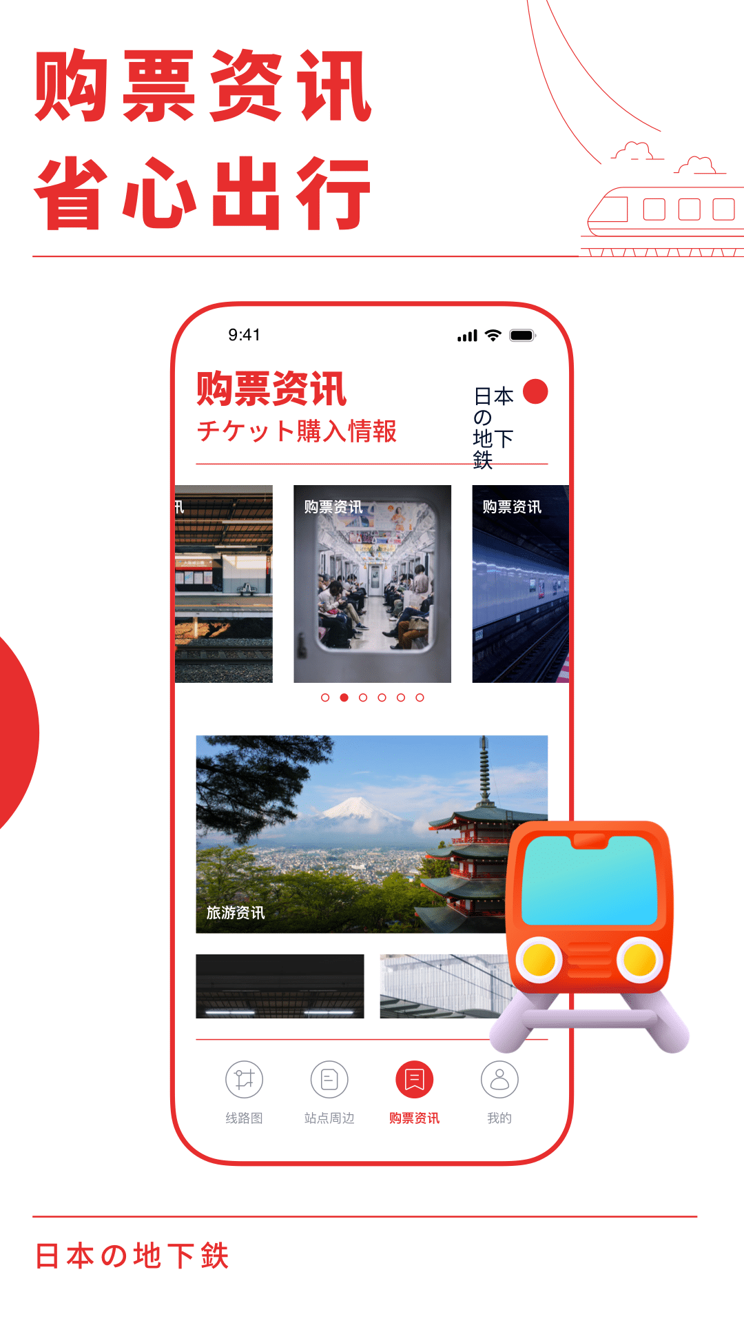 日本地铁通app展示图4