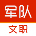 军队文职刷题库