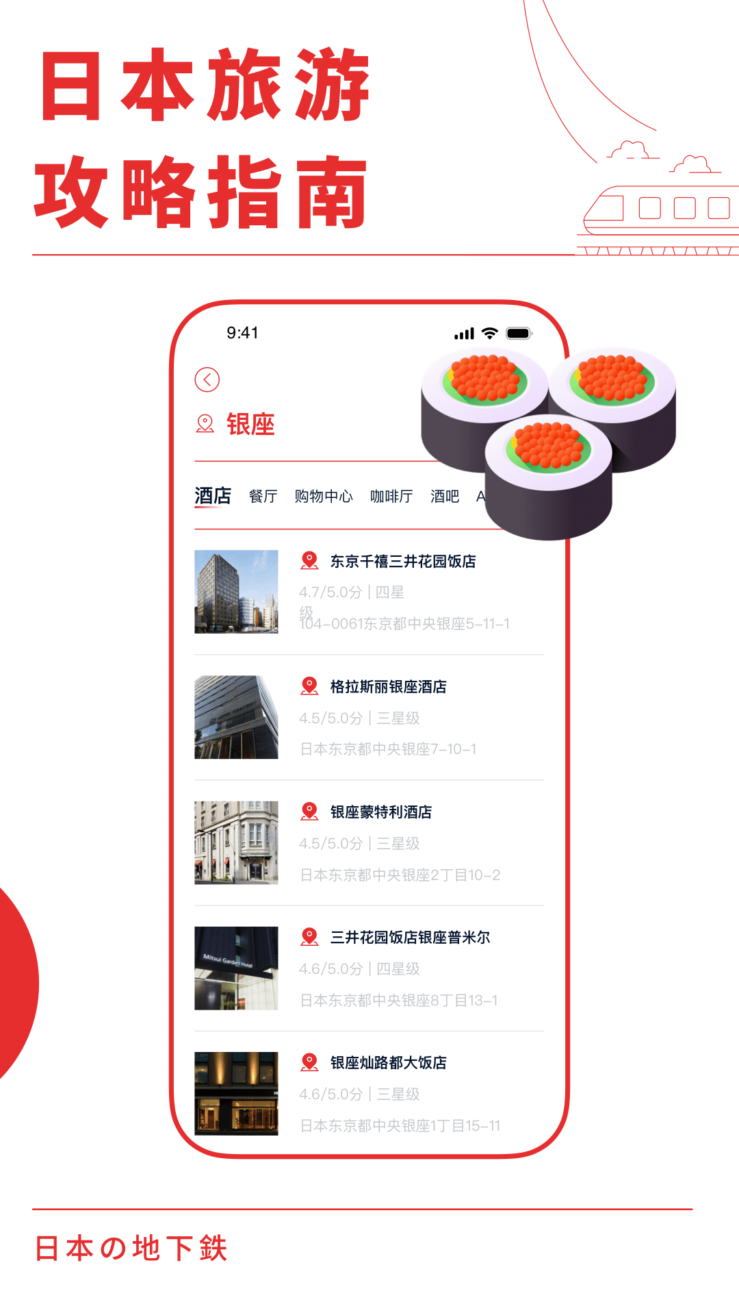 日本地铁通app展示图3