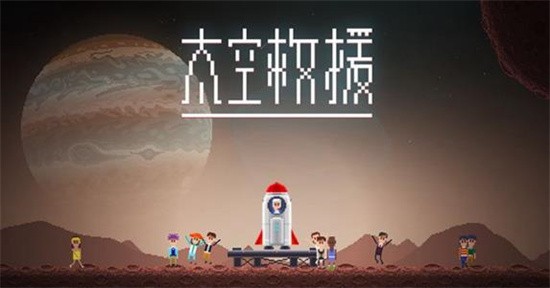 太空救援展示图1