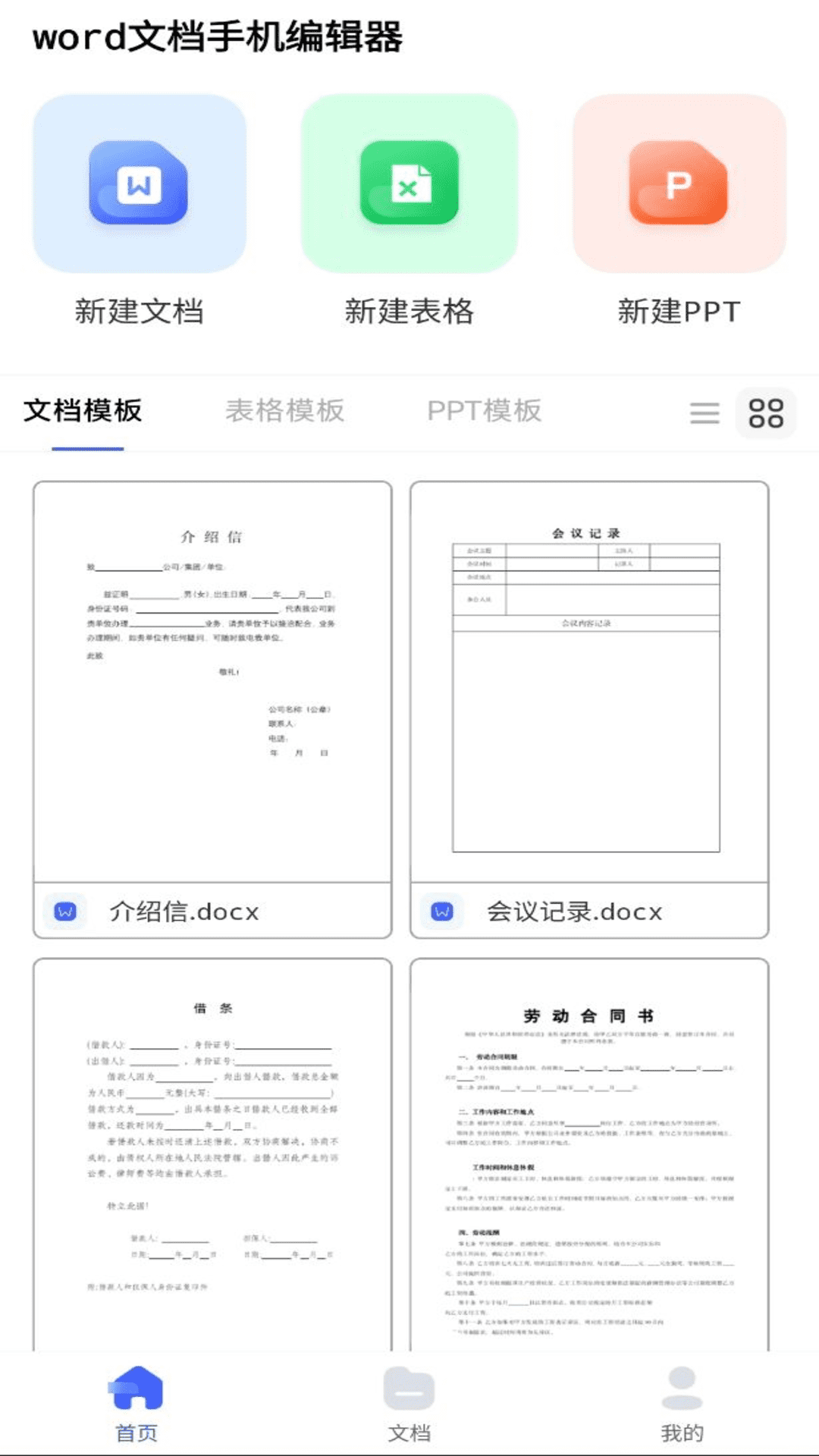 word文档手机编辑器展示图1